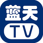 蓝天TV免注册登录版